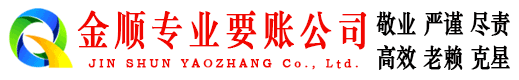米泉金顺要债公司